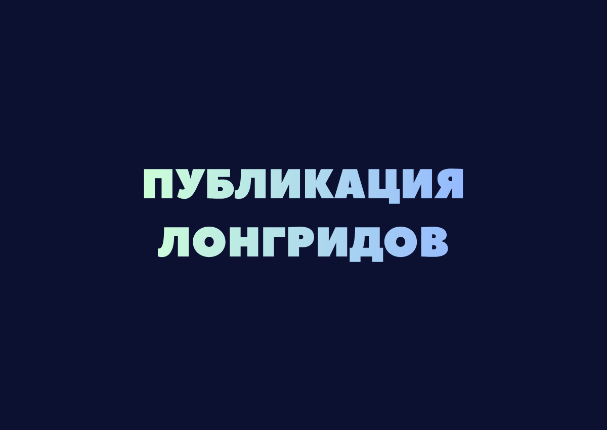 лонгрид для нко