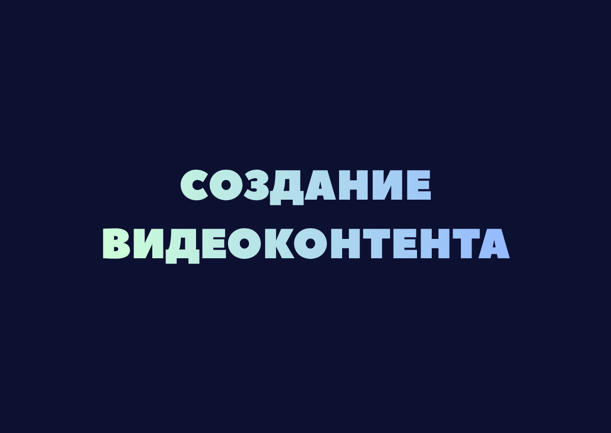 Видеоконтент для НКО