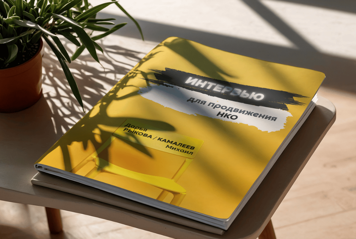 книга интервью для продвижения нко